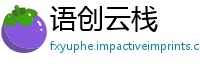 语创云栈